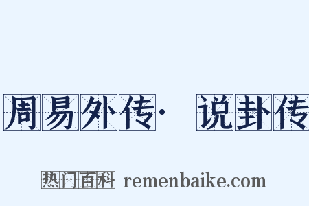 周易外传·说卦传是什么意思的图片